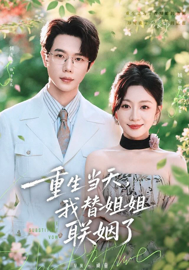重生当天，我替姐姐联姻了