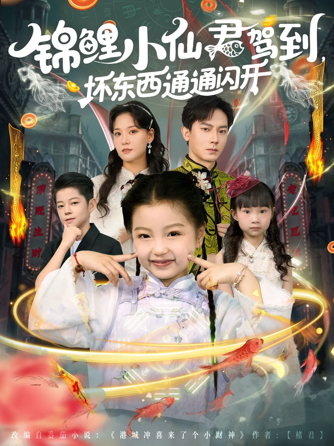 锦鲤小仙君驾到，坏东西通通闪开&锦鲤小仙君驾到坏东西通通闪开