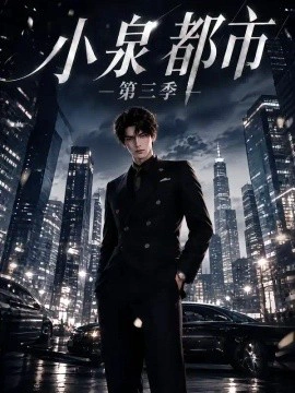 小泉都市第三季