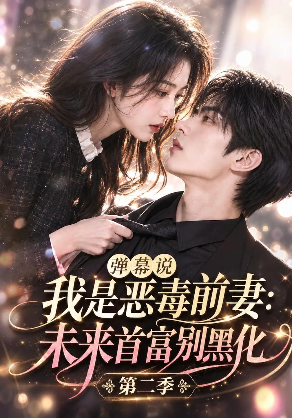 弹幕说我是恶毒前妻：未来首富别黑化第二季