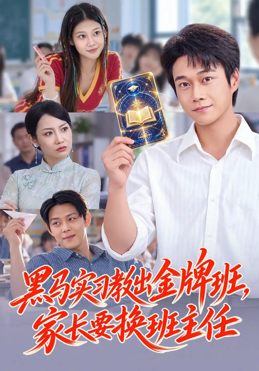 黑马实习教出金牌班，家长要换班主任