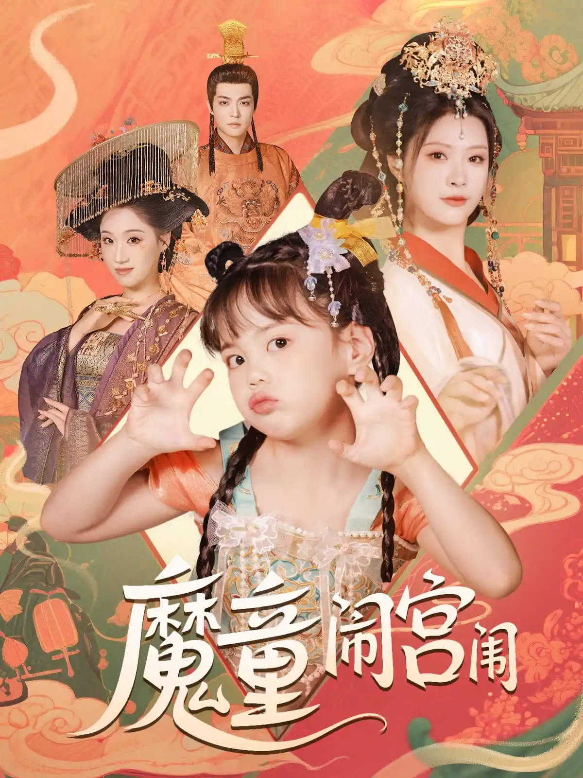 魔童闹宫闱