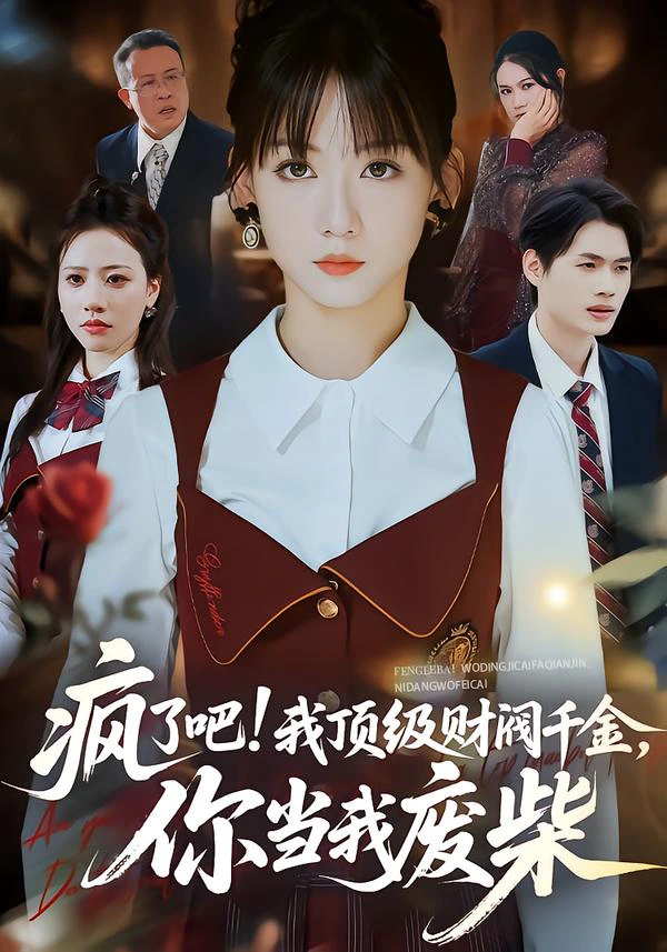 疯了吧！顶级财阀千金，你当我废柴＆疯了吧我顶级财阀千金你当我废柴