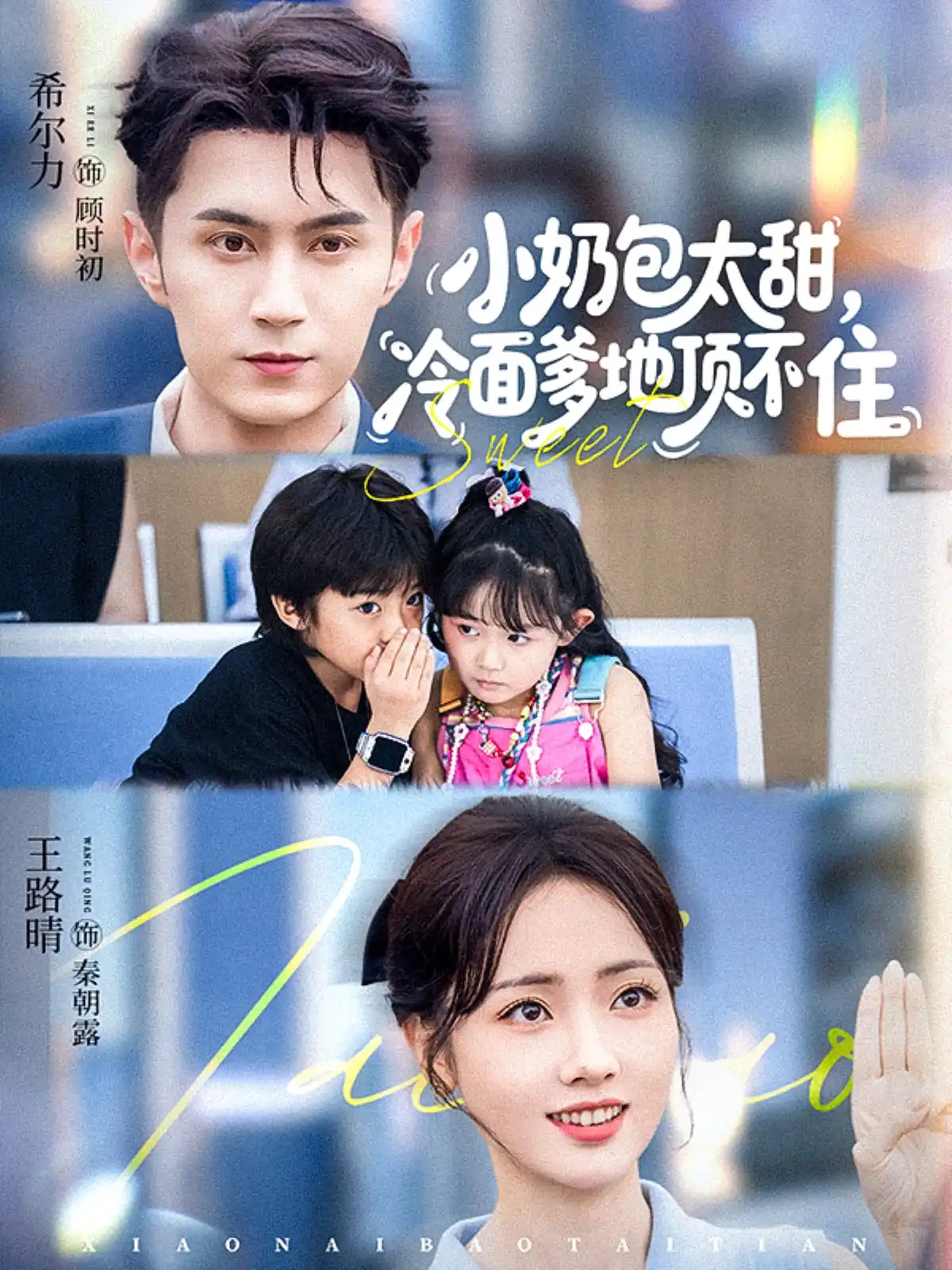 小奶包太甜，冷面爹地顶不住