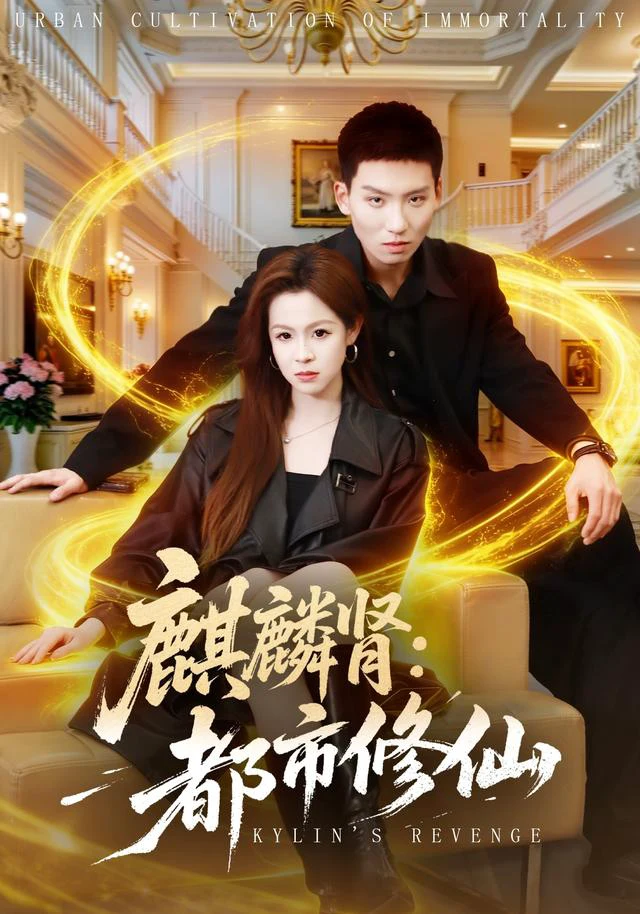 麒麟肾：都市修仙（1080P）