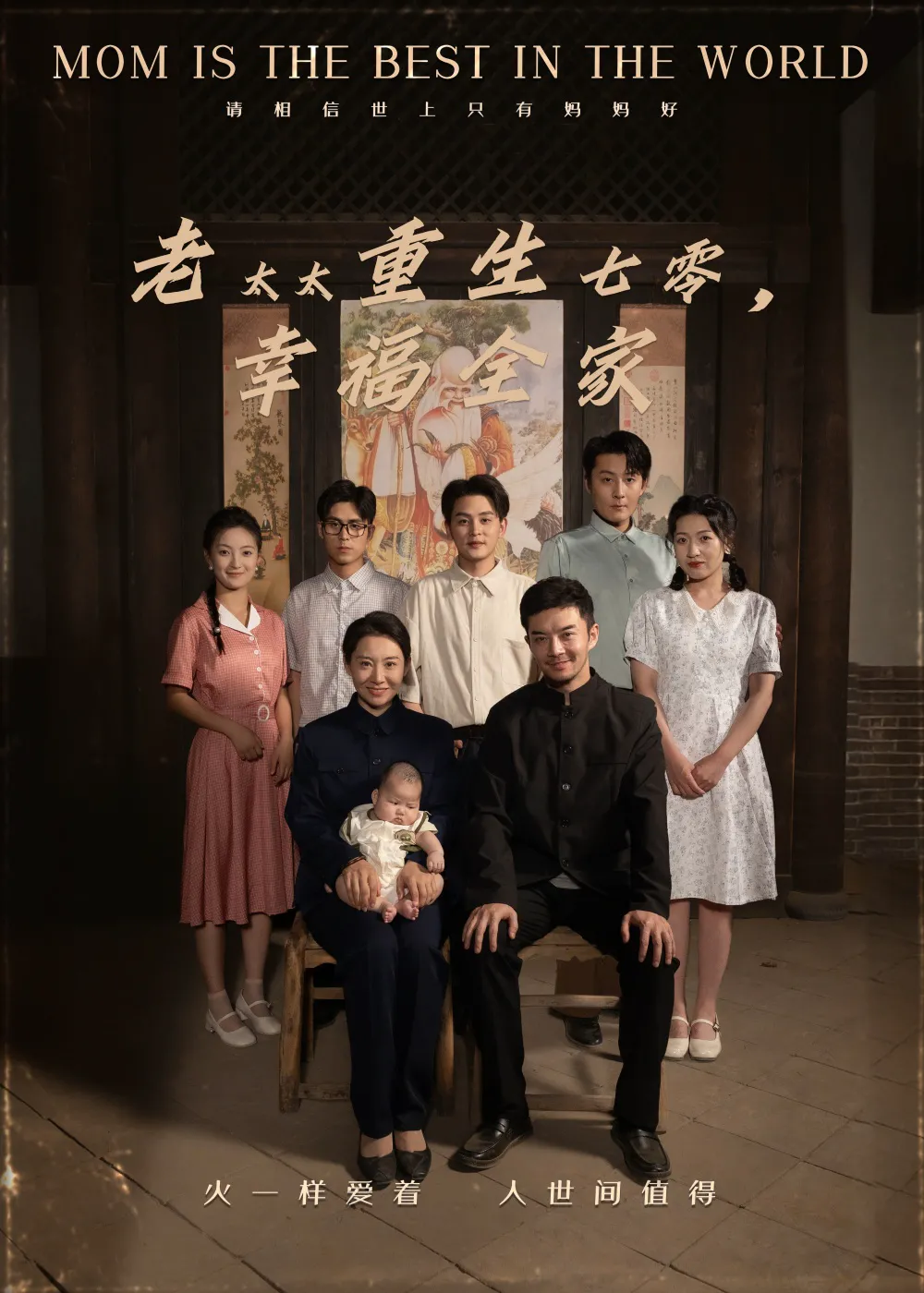 老太太重生七零，幸福全家