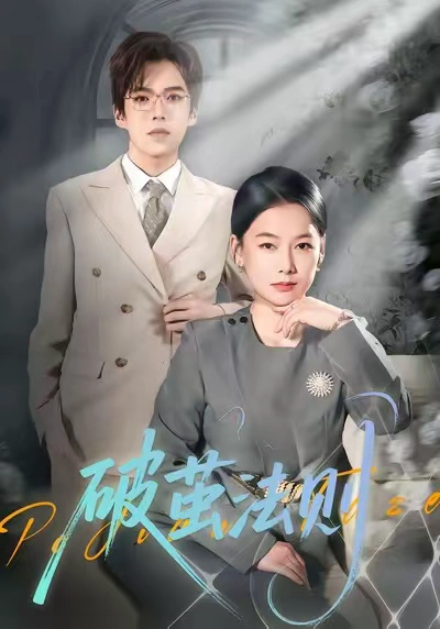 破茧法则
