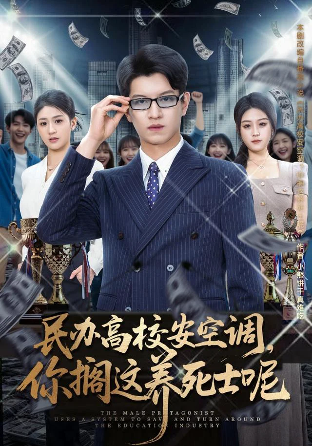 民办高校安空调，你搁这养死士呢（1080P）