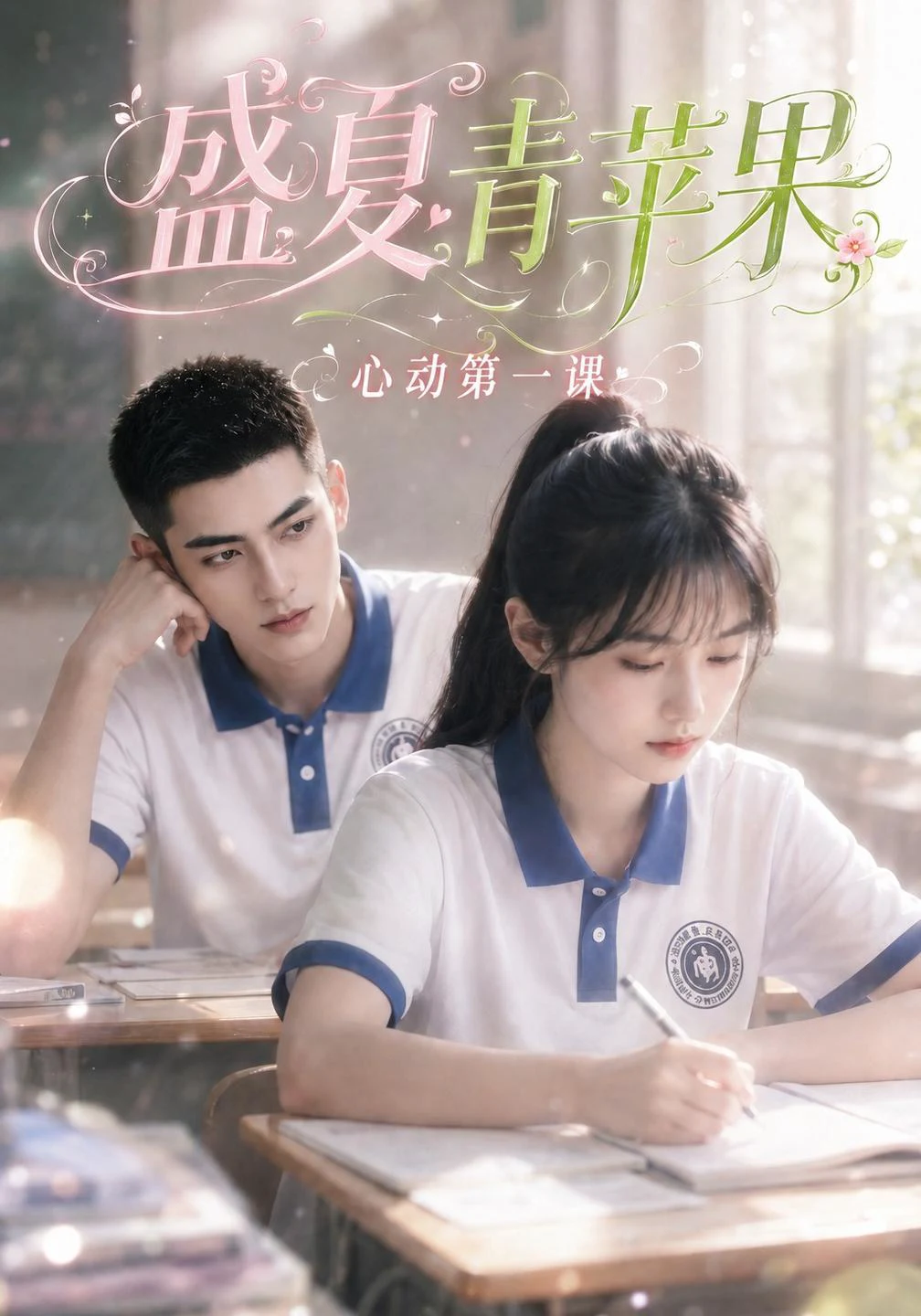 盛夏青苹果：心动第一课