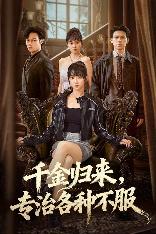 千金归来专治各种不服＆真千金她横冲直撞