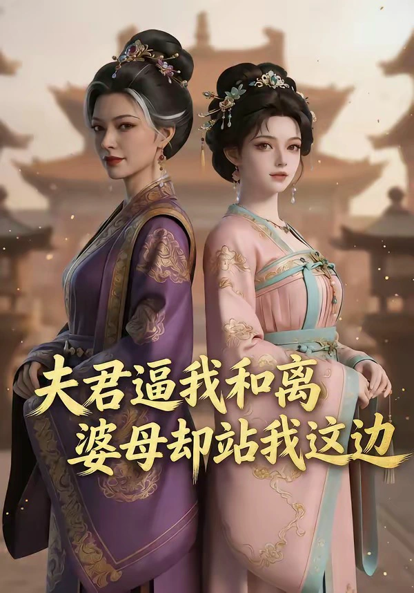 夫君逼我和离，婆母却站我这边