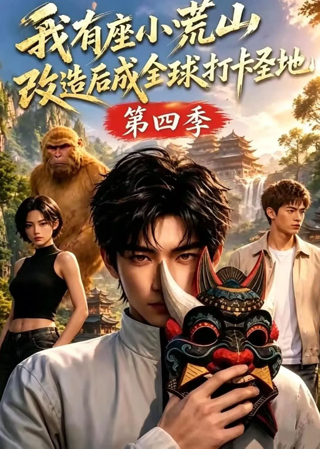 我有座小荒山改造后成全球打卡圣地第四季