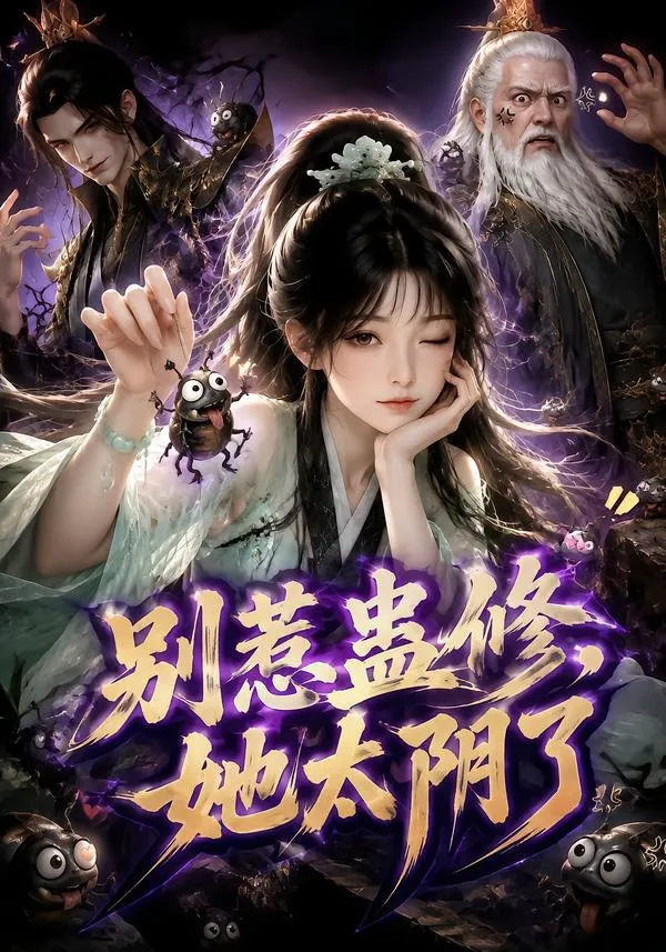 别惹蛊修，她太阴了
