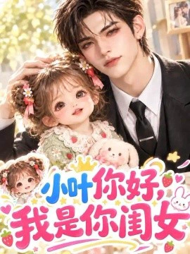 小叶你好我是你闺女