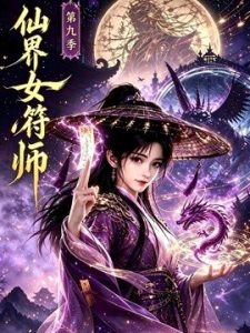 仙界女符师第九季