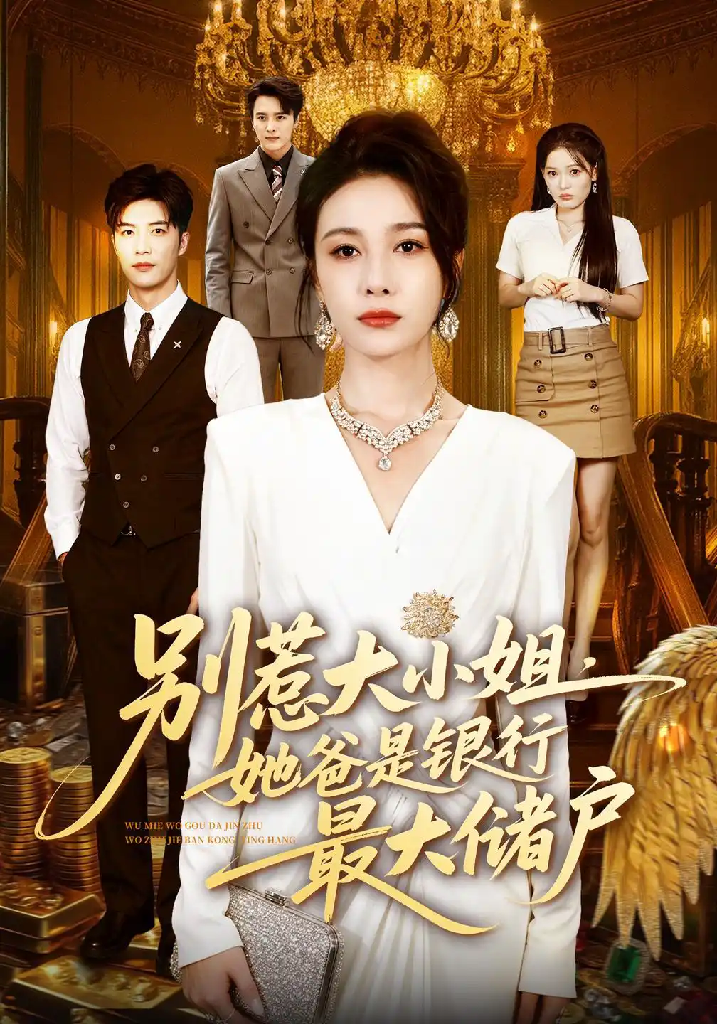别惹大小姐，她爸是银行最大储户
