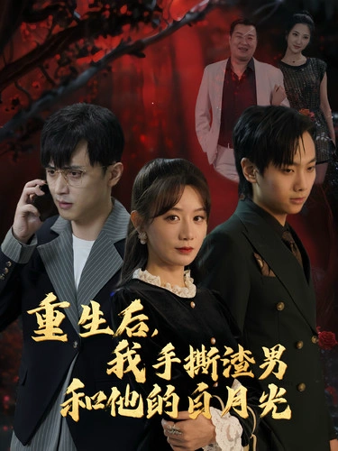 老公的情人换走了我的孩子&因果报应重生后我夺回了孩子