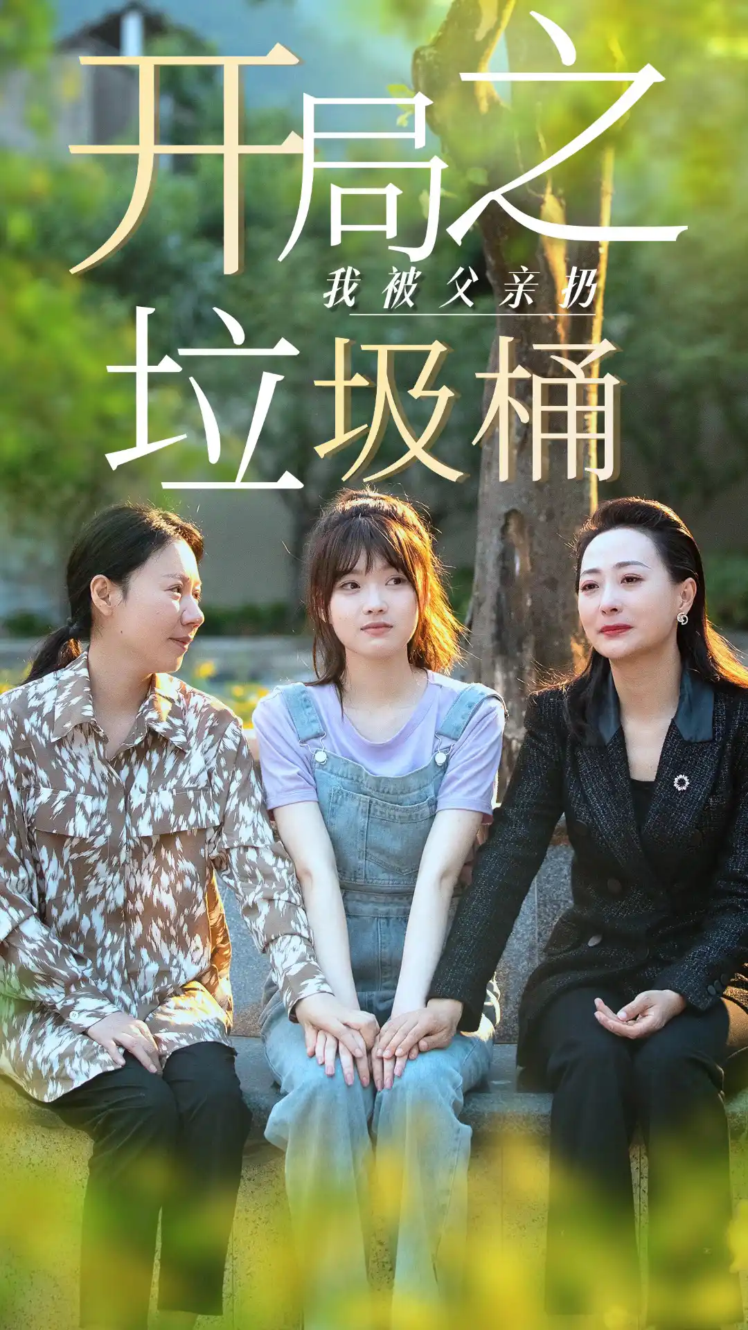 开局之我被父亲扔垃圾桶