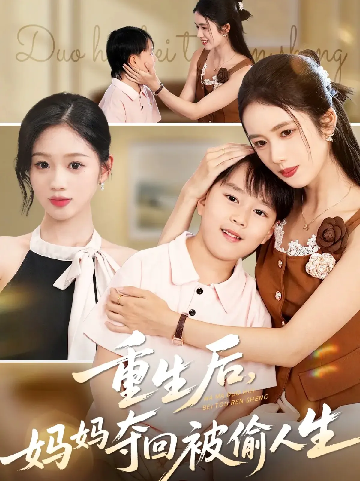重生后，妈妈夺回被偷人生