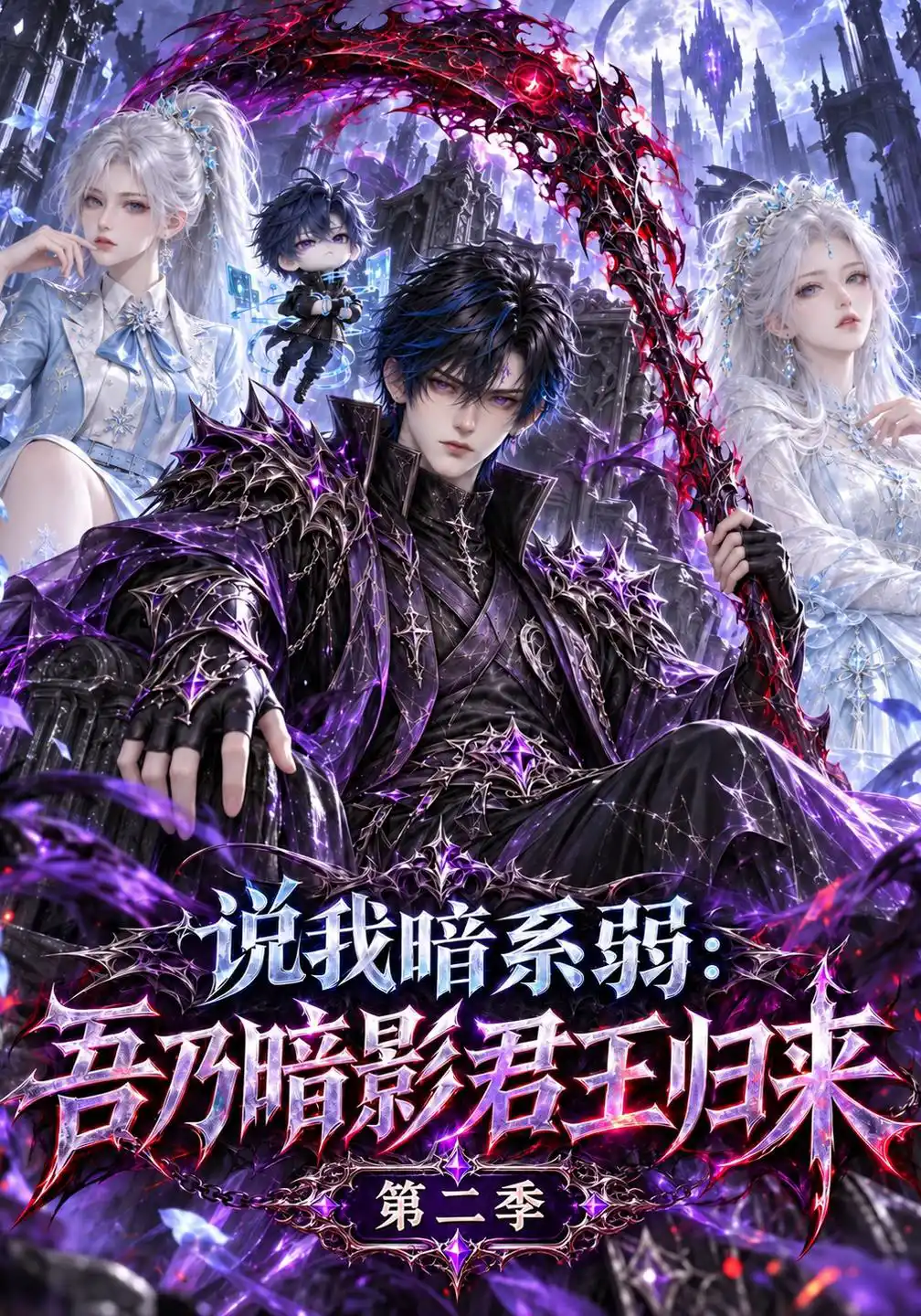 说我暗系弱：吾乃暗影君王归来第二季