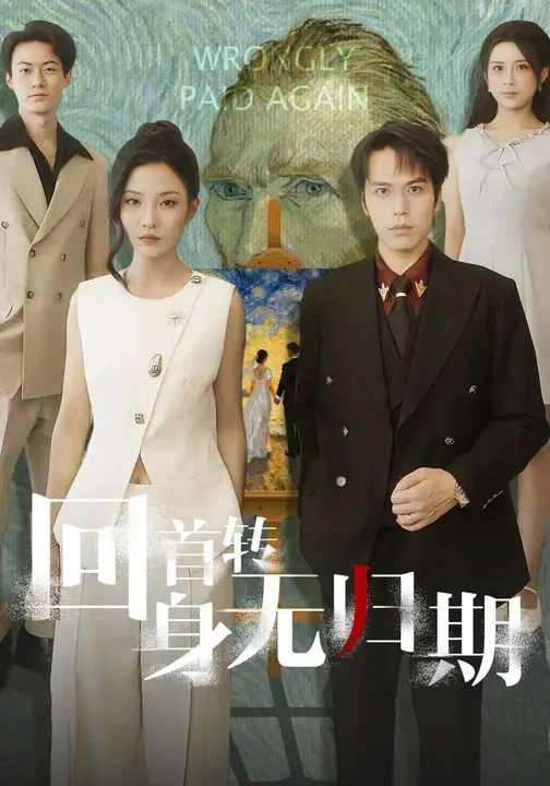 回首转身无归期