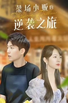 物价贬值：莱场小贩钞级逆袭&菜场小贩的逆袭之旅