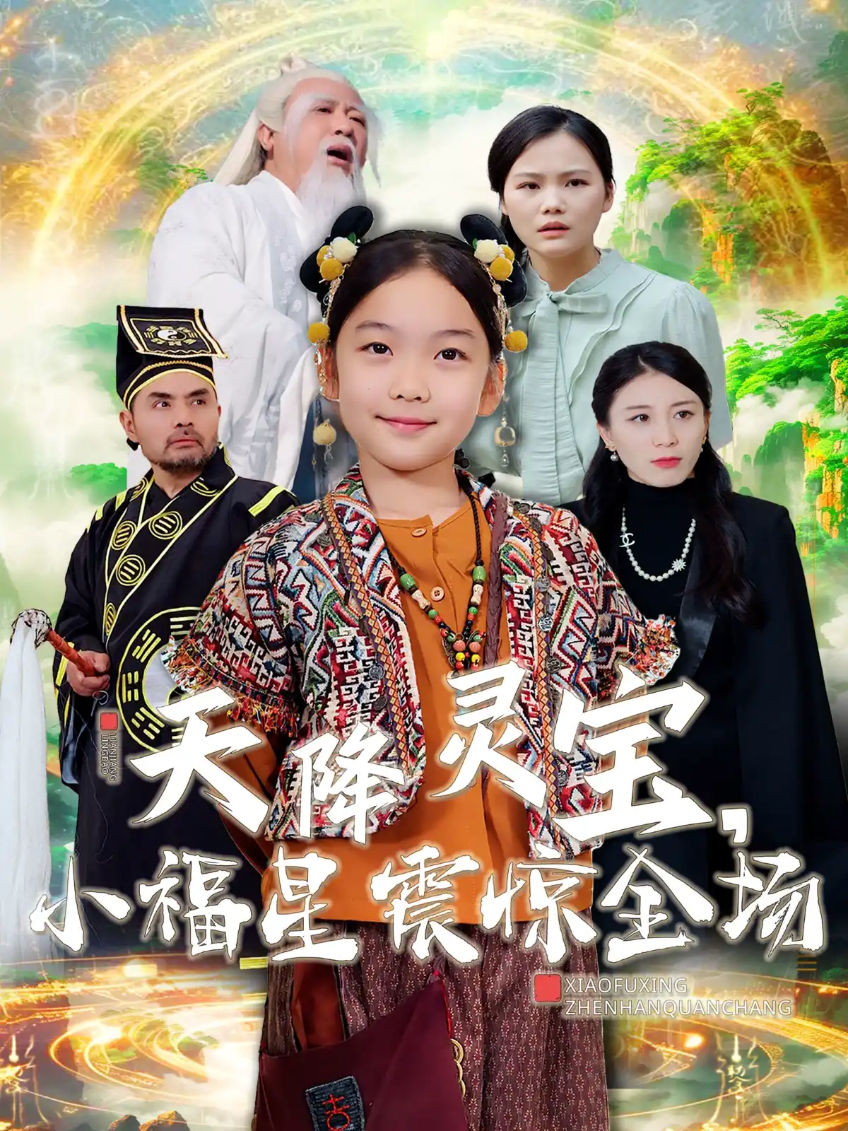 天降灵宝，小福星震惊全场