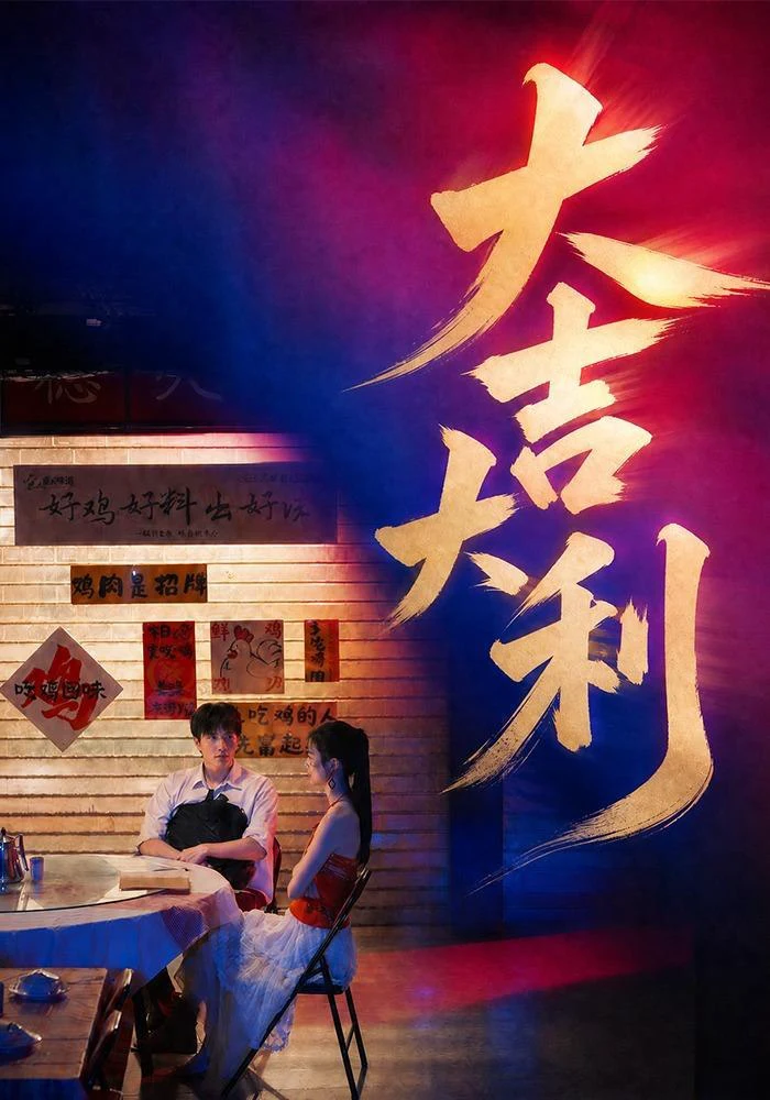 大吉大利（1080P）