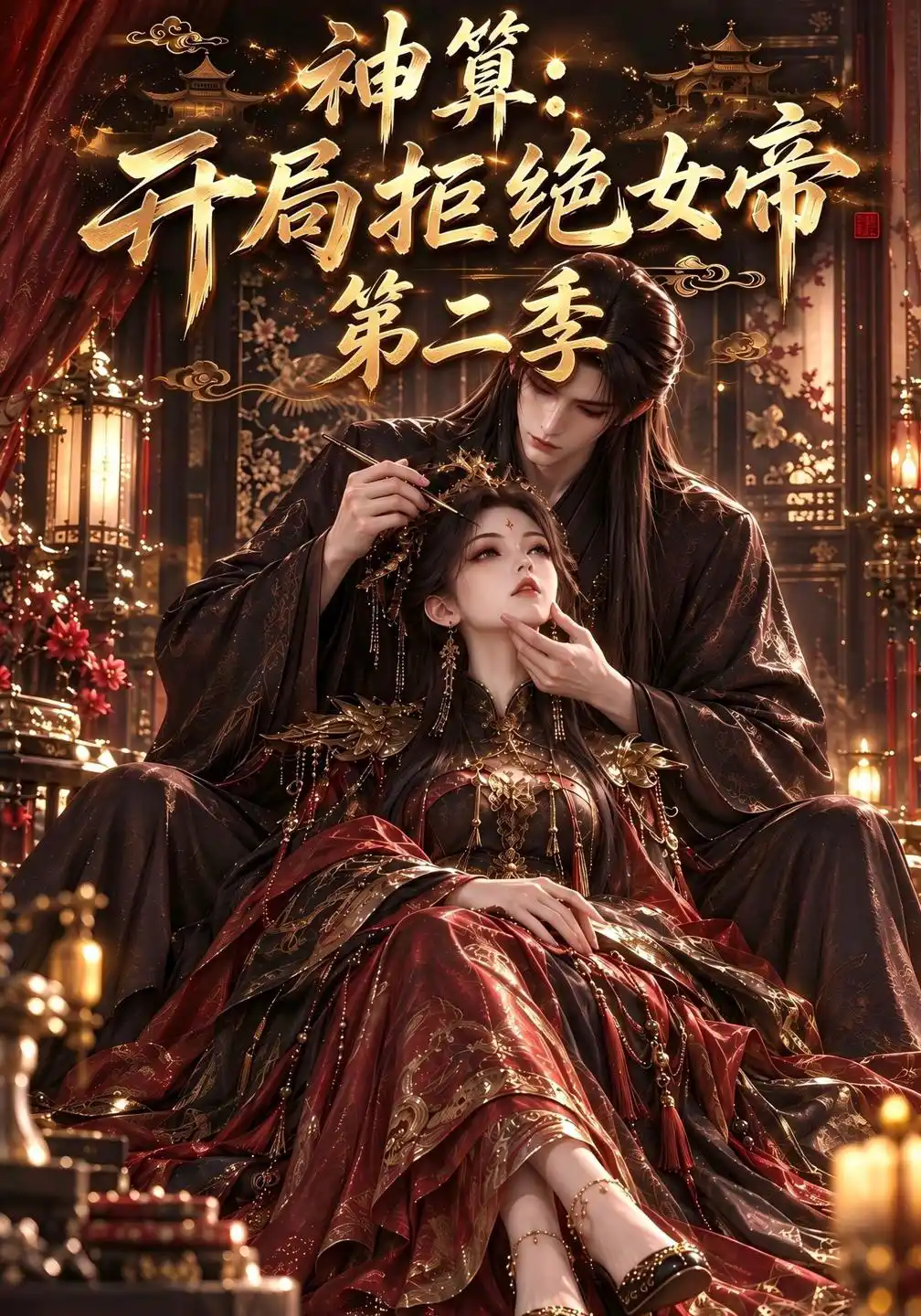 神算：开局拒绝女帝！第二季