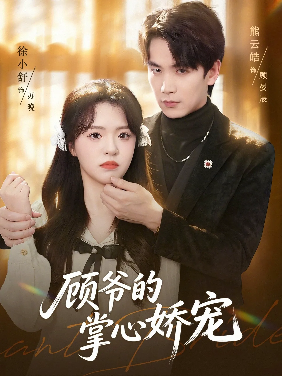 顾爷的掌心娇宠