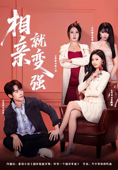 相亲就变强