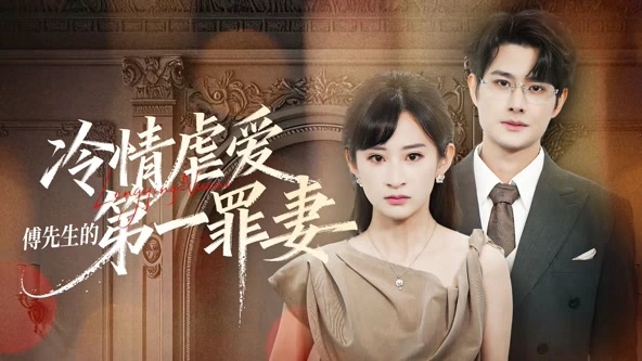 冷情虐爱：傅先生的第一罪妻（1080P）