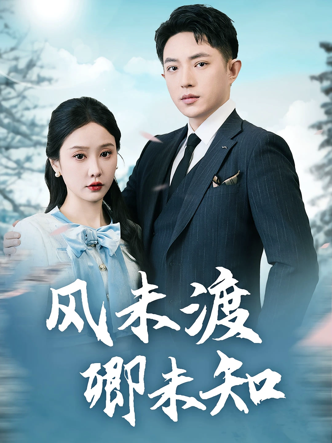 风未渡卿未知
