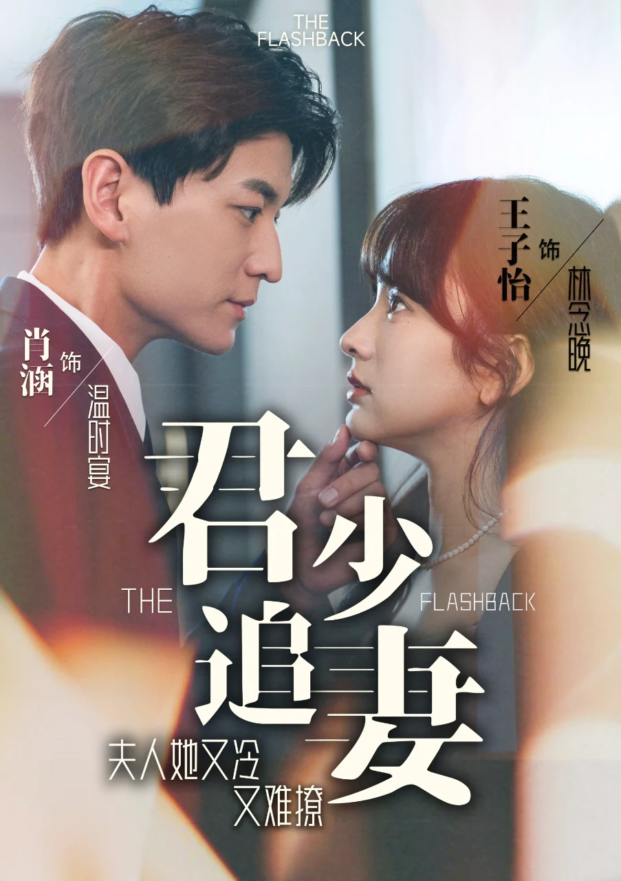 君少追妻，夫人她又冷又难撩