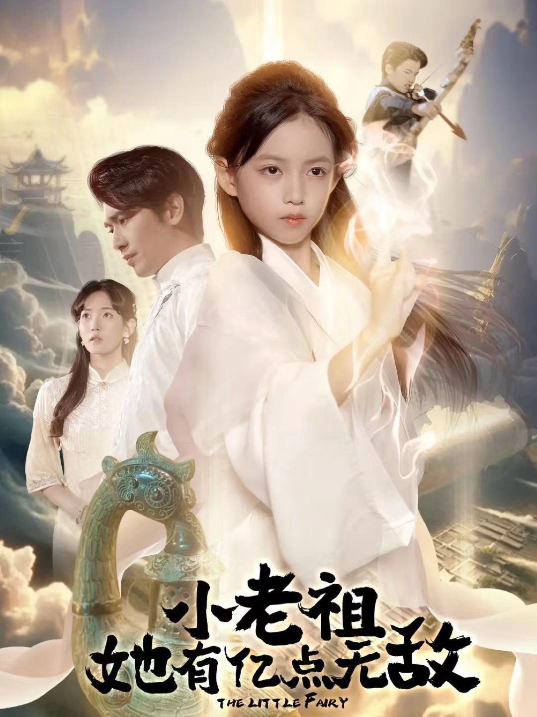 小老祖她专治不服