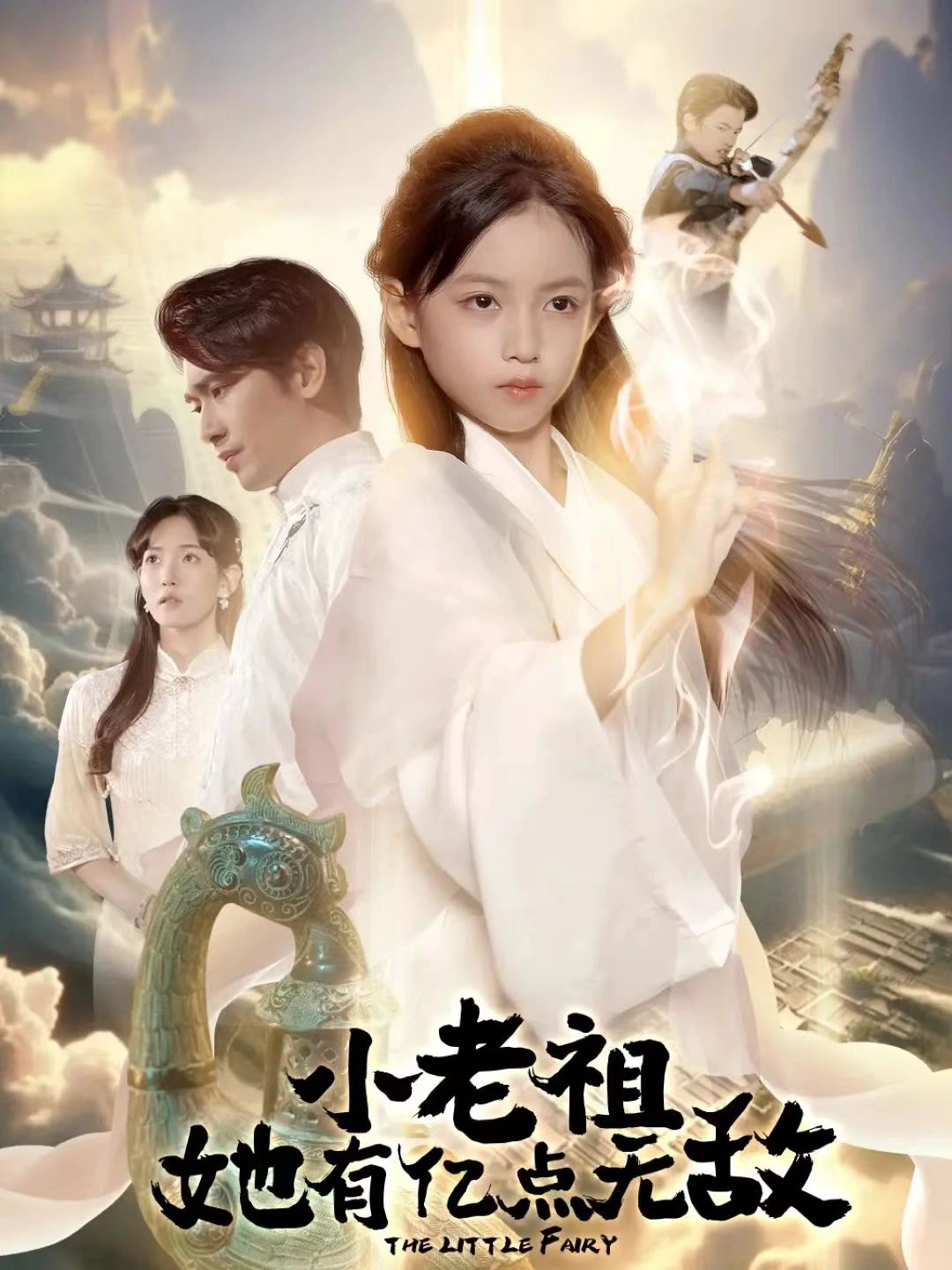 小老祖她专治不服