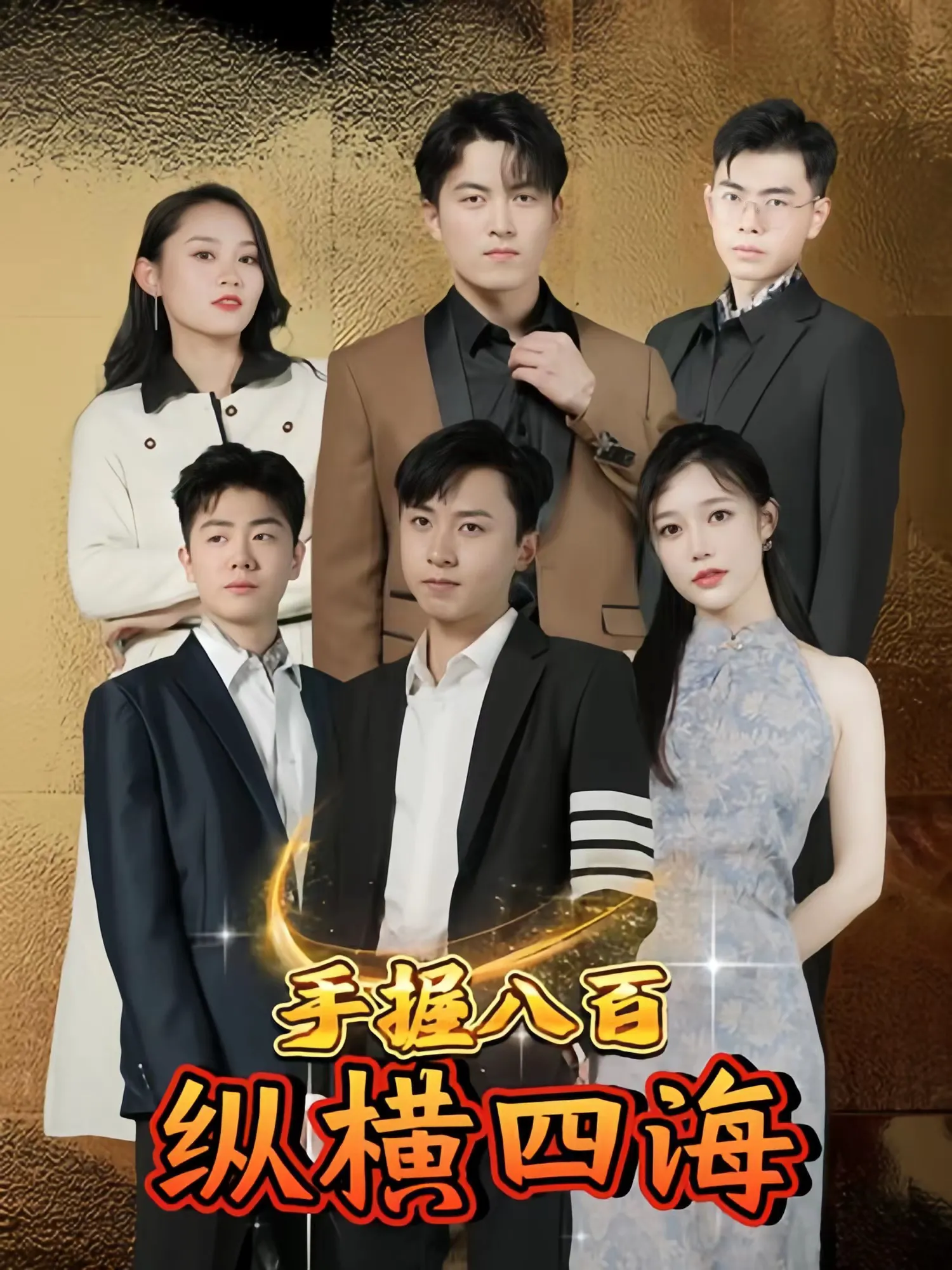 手握八百纵横四海