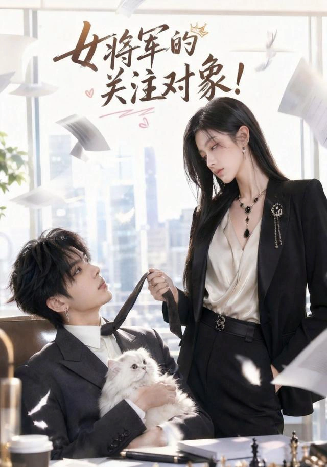 女将军的关注对象！