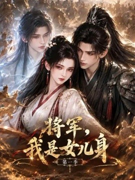 将军，我是女儿身第一季