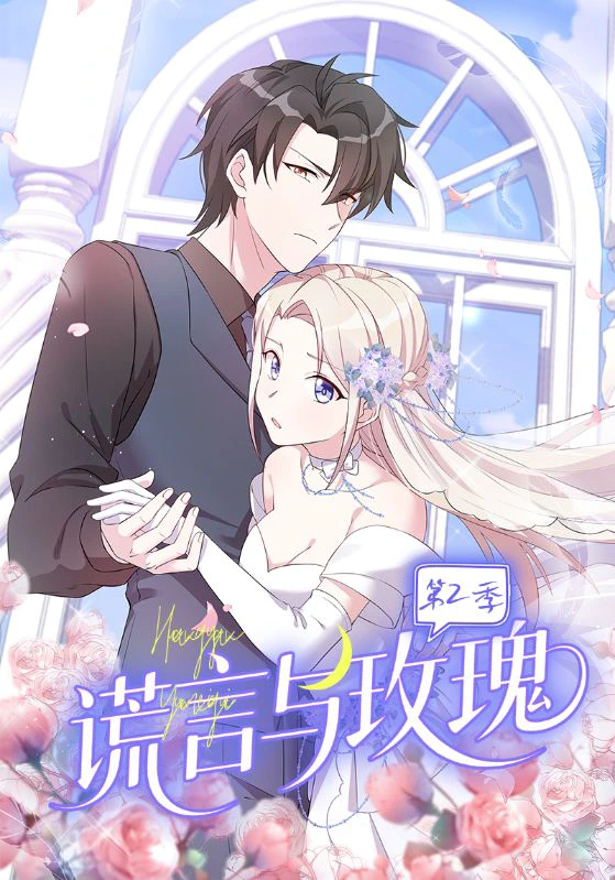 谎言与玫瑰第2季