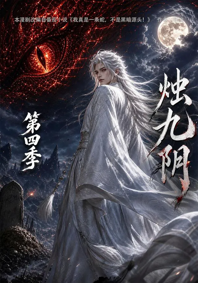 烛九阴第四季