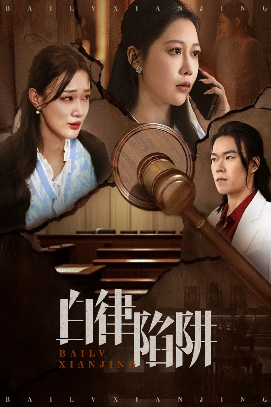 白律陷阱