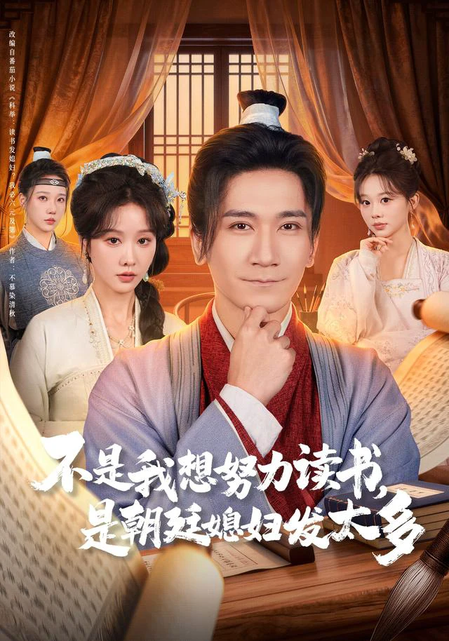 不是我想努力读书，是朝廷发媳妇太多