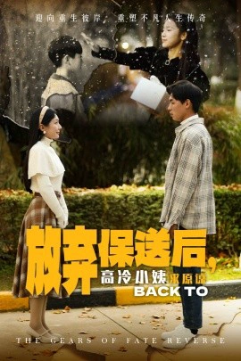 放弃保送后，高冷小姨求原谅
