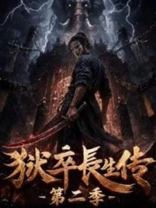 狱卒长生传第二季
