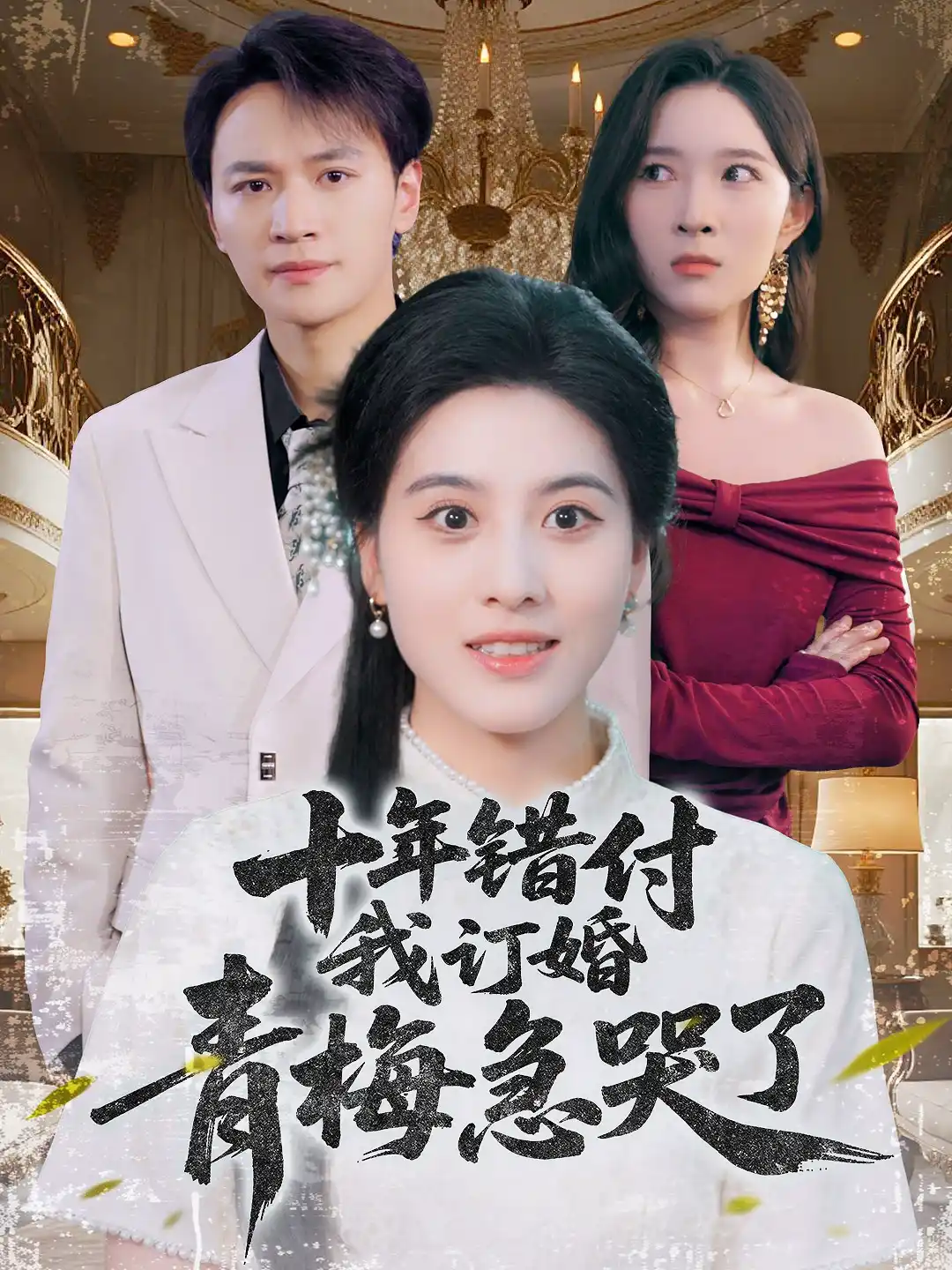 十年错付我订婚青梅急哭了