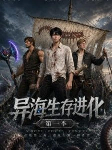 异海生存进化第一季