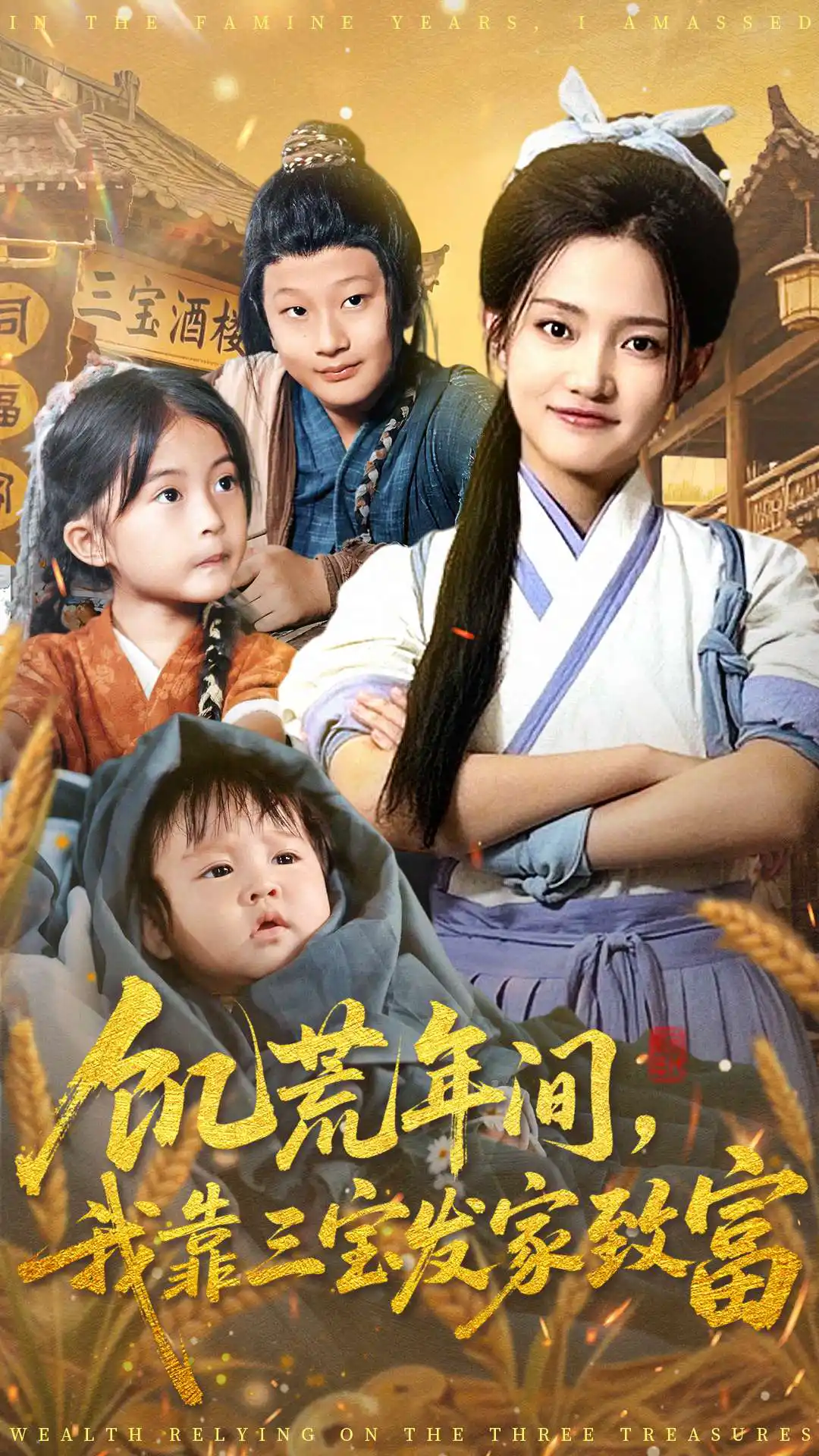 饥荒年间，我靠三宝发家致富