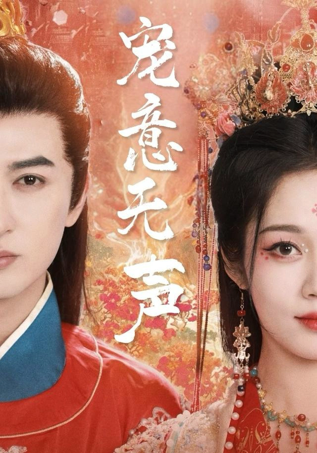 宠意无声
