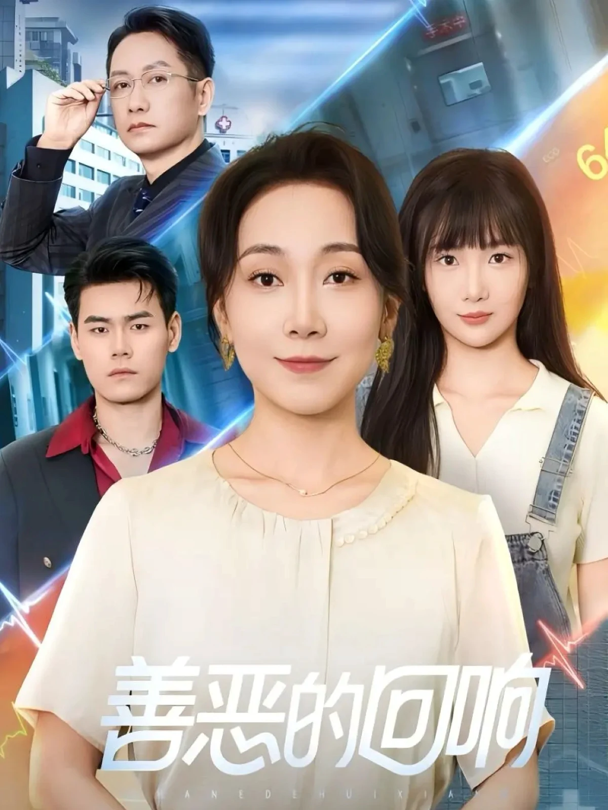 善恶的回响＆心跳审判